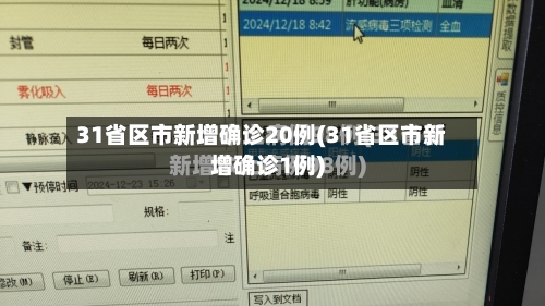 31省区市新增确诊20例(31省区市新增确诊1例)