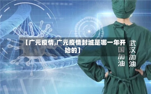 【广元疫情,广元疫情封城是哪一年开始的】-第2张图片
