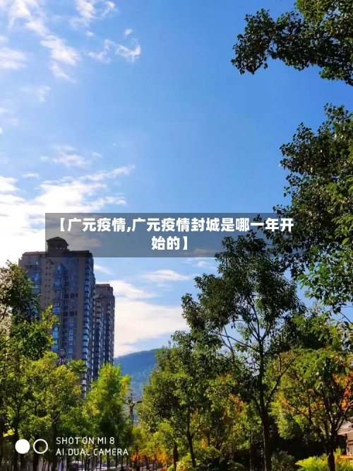 【广元疫情,广元疫情封城是哪一年开始的】