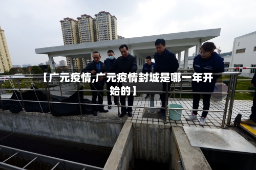 【广元疫情,广元疫情封城是哪一年开始的】-第3张图片
