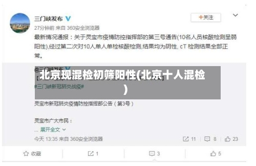 北京现混检初筛阳性(北京十人混检)