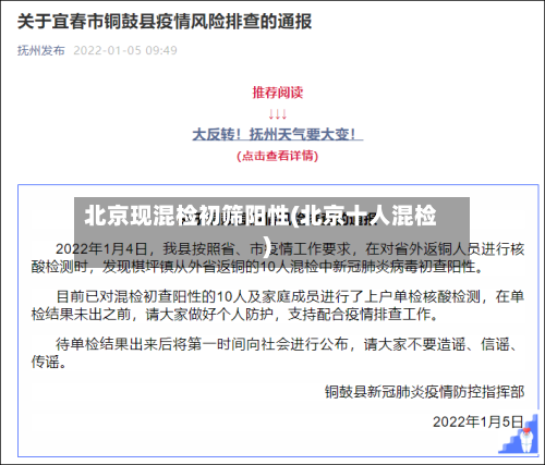 北京现混检初筛阳性(北京十人混检)-第3张图片