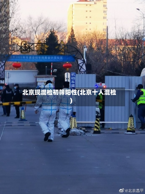 北京现混检初筛阳性(北京十人混检)-第2张图片