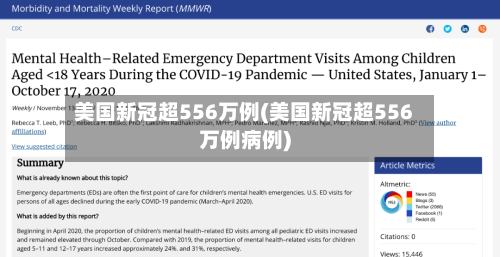 美国新冠超556万例(美国新冠超556万例病例)