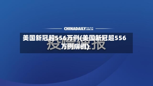 美国新冠超556万例(美国新冠超556万例病例)-第2张图片