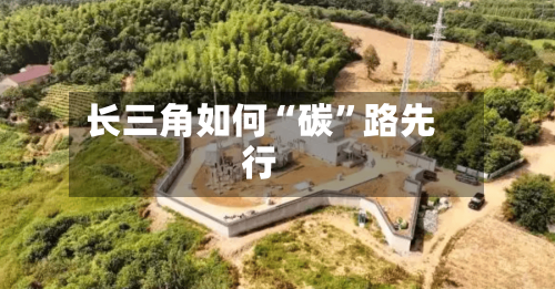 长三角如何“碳”路先行