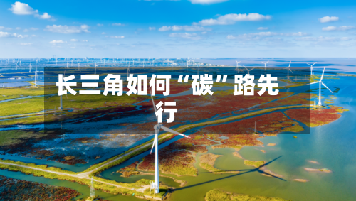 长三角如何“碳	”路先行-第3张图片