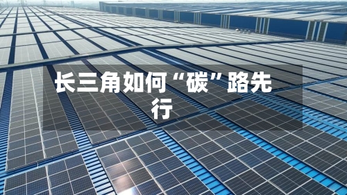 长三角如何“碳”路先行-第2张图片
