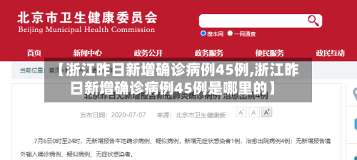 【浙江昨日新增确诊病例45例,浙江昨日新增确诊病例45例是哪里的】-第3张图片
