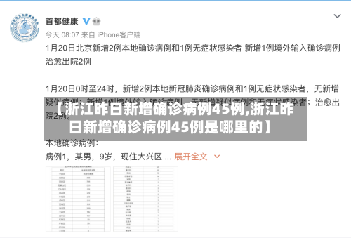 【浙江昨日新增确诊病例45例,浙江昨日新增确诊病例45例是哪里的】-第2张图片