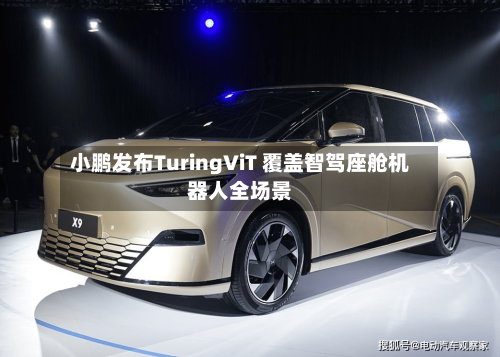 小鹏发布TuringViT 覆盖智驾座舱机器人全场景
