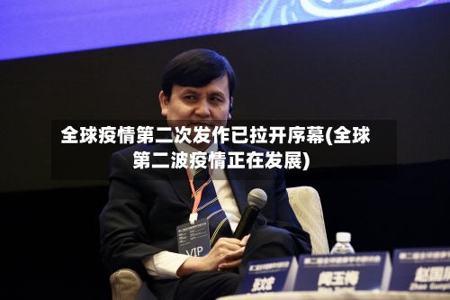 全球疫情第二次发作已拉开序幕(全球第二波疫情正在发展)-第2张图片