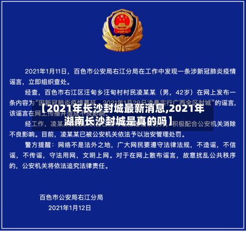 【2021年长沙封城最新消息,2021年湖南长沙封城是真的吗】