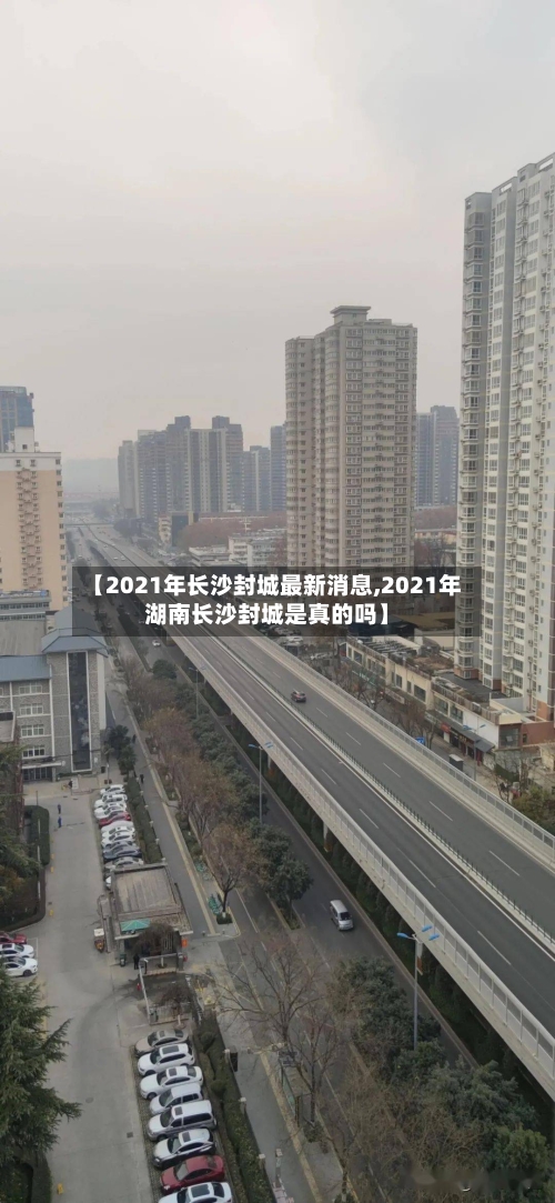 【2021年长沙封城最新消息,2021年湖南长沙封城是真的吗】-第3张图片