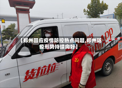 【郑州回应疫情防控热点问题,郑州防疫形势持续向好】