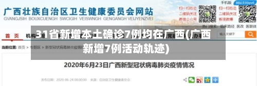 31省新增本土确诊7例均在广西(广西新增7例活动轨迹)-第3张图片