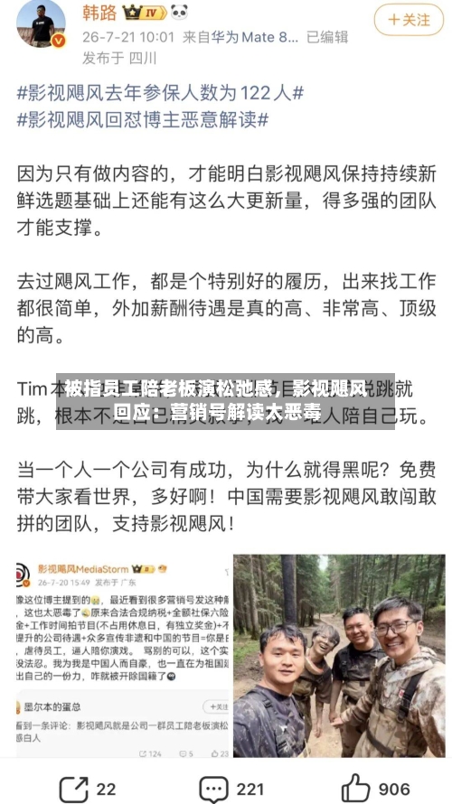 被指员工陪老板演松弛感，影视飓风回应：营销号解读太恶毒