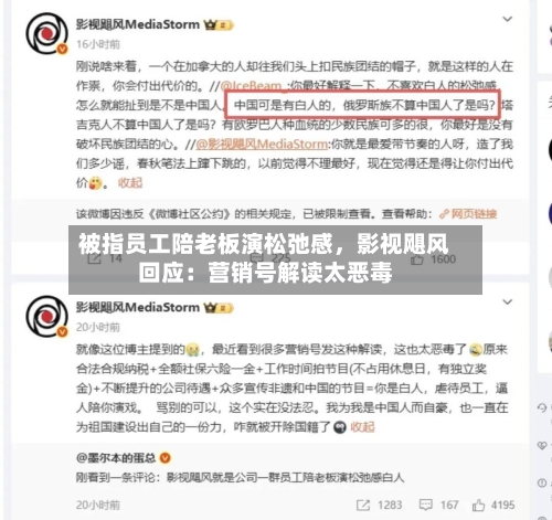 被指员工陪老板演松弛感，影视飓风回应：营销号解读太恶毒-第2张图片