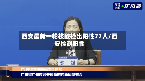 西安最新一轮核酸检出阳性77人/西安检测阳性-第3张图片