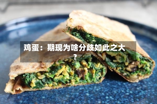 鸡蛋：期现为啥分歧如此之大？