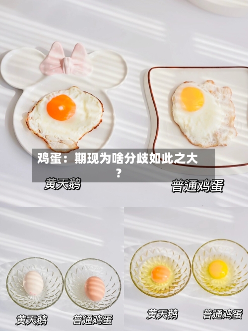 鸡蛋:期现为啥分歧如此之大?-第2张图片