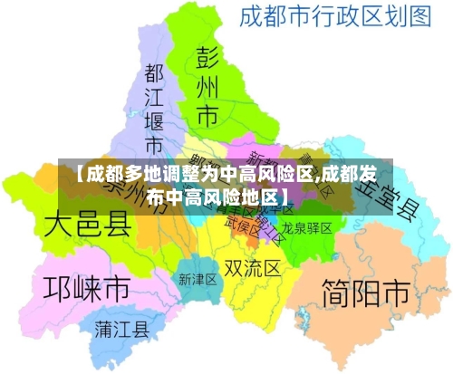 【成都多地调整为中高风险区,成都发布中高风险地区】-第2张图片