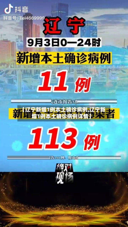 【辽宁新增1例本土确诊病例,辽宁新增1例本土确诊病例详情】