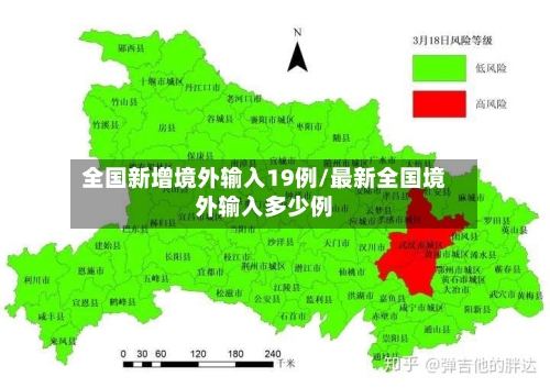 全国新增境外输入19例/最新全国境外输入多少例