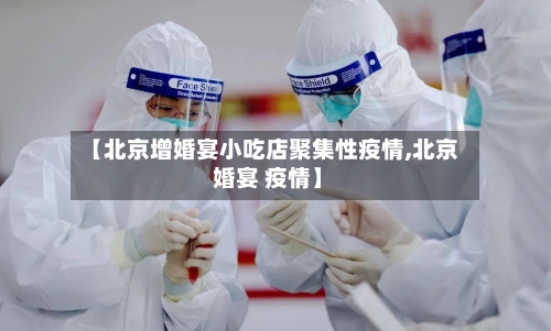 【北京增婚宴小吃店聚集性疫情,北京 婚宴 疫情】-第3张图片