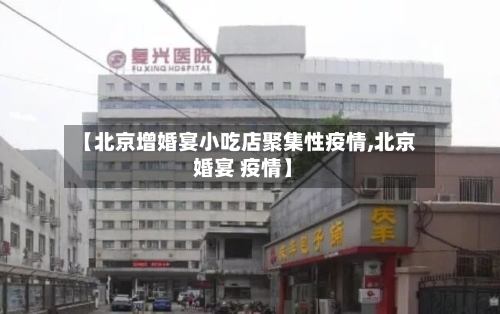 【北京增婚宴小吃店聚集性疫情,北京 婚宴 疫情】-第2张图片
