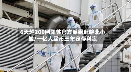 6天超200例阳性官方派组赴皖北小城/一亿人民币三年定存利率