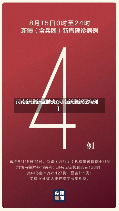 河南新增新型肺炎(河南新增新冠病例)