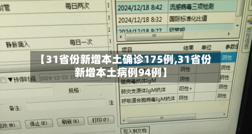 【31省份新增本土确诊175例,31省份新增本土病例94例】-第3张图片