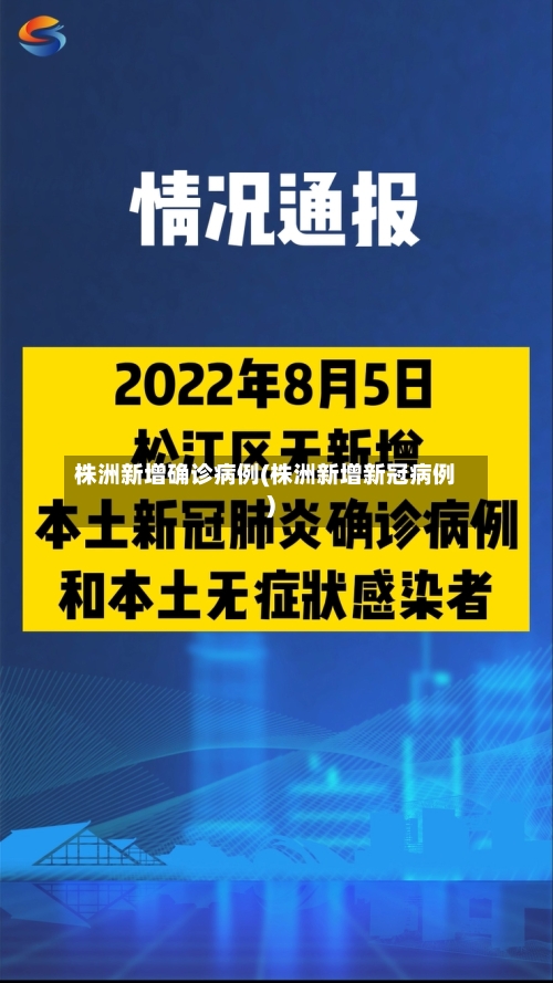 株洲新增确诊病例(株洲新增新冠病例)