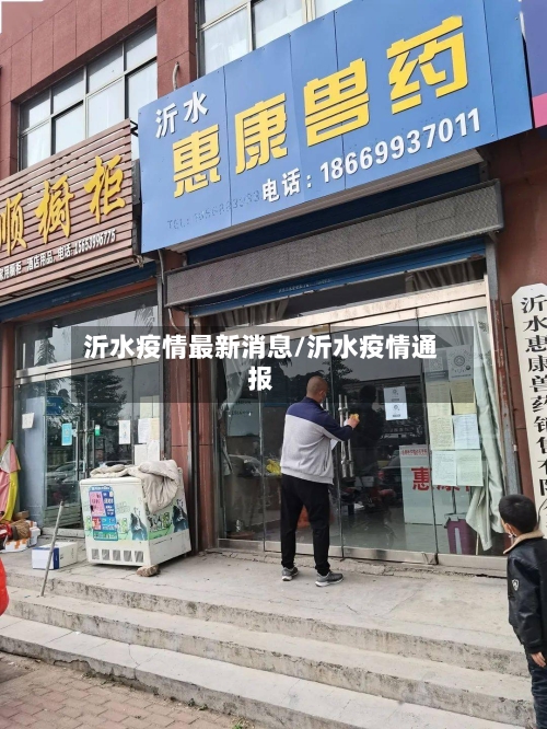 沂水疫情最新消息/沂水疫情通报