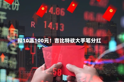 拟10派100元!吉比特欲大手笔分红-第2张图片