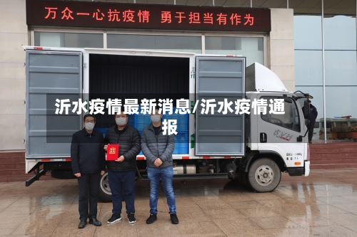 沂水疫情最新消息/沂水疫情通报-第2张图片