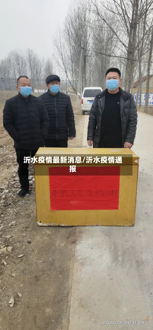 沂水疫情最新消息/沂水疫情通报-第3张图片