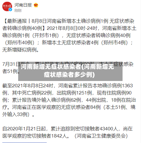 河南新增无症状感染者(河南新增无症状感染者多少例)