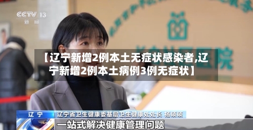 【辽宁新增2例本土无症状感染者,辽宁新增2例本土病例3例无症状】