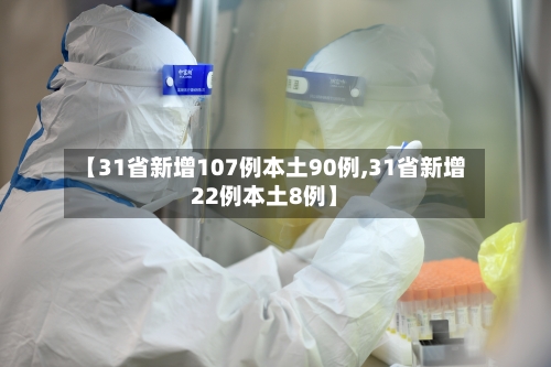 【31省新增107例本土90例,31省新增22例本土8例】-第3张图片