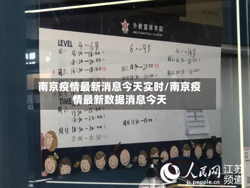 南京疫情最新消息今天实时/南京疫情最新数据消息今天-第3张图片