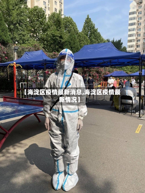 【海淀区疫情最新消息,海淀区疫情最新情况】-第2张图片