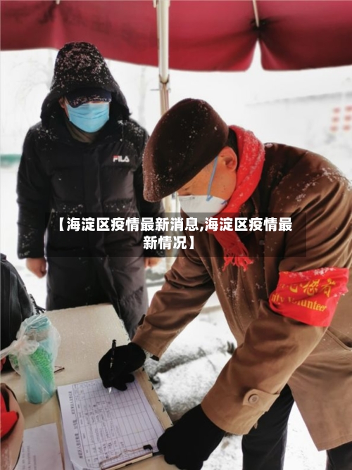 【海淀区疫情最新消息,海淀区疫情最新情况】