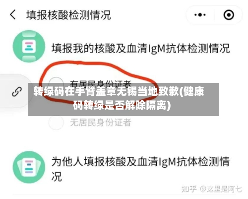转绿码在手臂盖章无锡当地致歉(健康码转绿是否解除隔离)