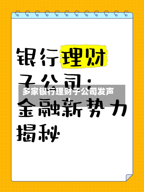 多家银行理财子公司发声！