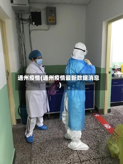 通州疫情(通州疫情最新数据消息)-第2张图片