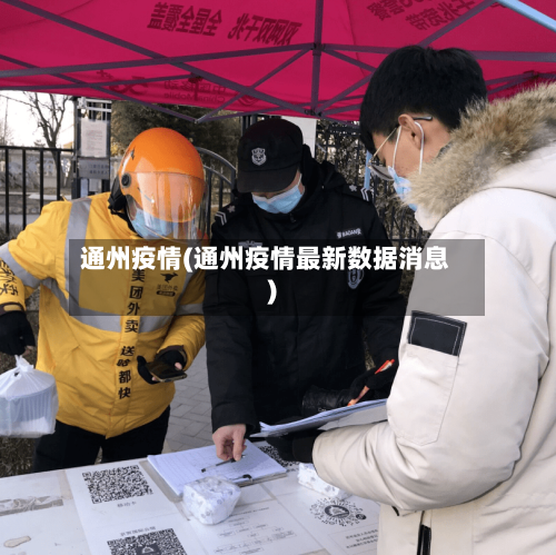 通州疫情(通州疫情最新数据消息)