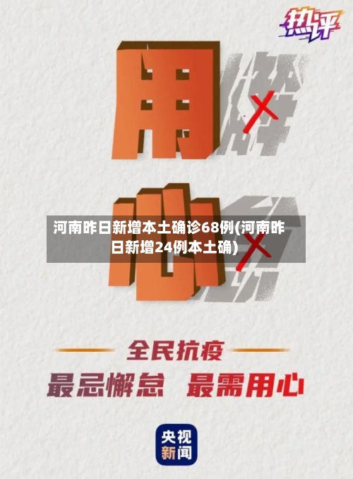 河南昨日新增本土确诊68例(河南昨日新增24例本土确)