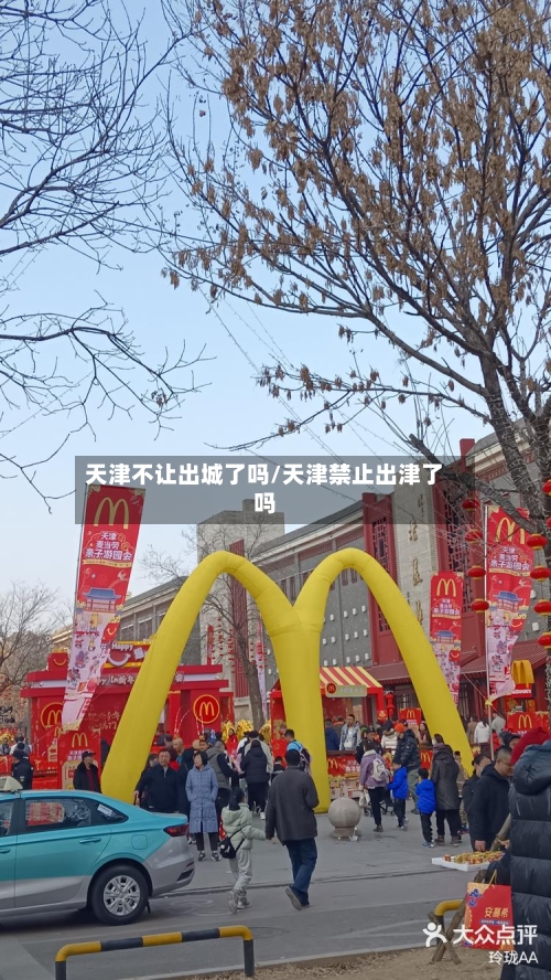 天津不让出城了吗/天津禁止出津了吗-第3张图片
